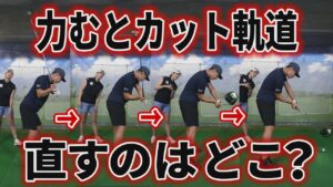 スウィング改造できたのに、力むとすぐにカット軌道！悩めるユージをドラコン女王がじっくり観察してみると……？【ゴルフレッスン】【ドラコン】