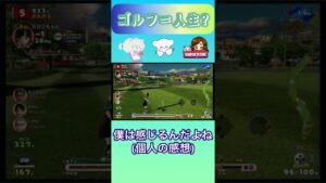 女の子にゴルフ＝人生論を語るw【New みんなのゴルフ】#shorts