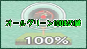 みんゴル　オールグリーン100%の謎!!