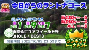 【みんｺﾞﾙ ｱﾌﾟﾘ】ﾗﾝﾄﾅ実況20221003～★１ 今日からのラントナコース紹介 雨降るピュアフィールド杯