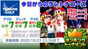 【みんｺﾞﾙ ｱﾌﾟﾘ】ﾗﾝﾄﾅ実況20221017～★１ 今日からのラントナコース紹介 第３回つるやオープンゴルフトーナメント（後半）