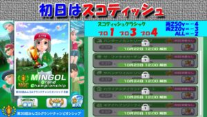 【みんｺﾞﾙ ｱﾌﾟﾘ】第３９回ＭＧＣ本戦実況20221021～★１ 初日 スコティッシュ