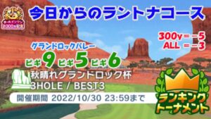 【みんｺﾞﾙ ｱﾌﾟﾘ】ﾗﾝﾄﾅ実況20221024～★１ 今日からのラントナコース紹介 秋晴れグランドロック杯