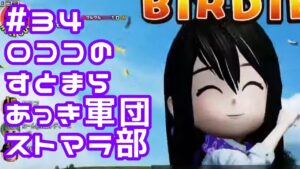 #34ロココのストマラRTSS激ピンやってみた[Newみんなのゴルフ]