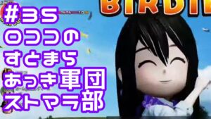 #35ロココのストマラRTSS激ピンやってみた[Newみんなのゴルフ]