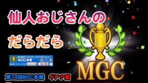 みんゴル　第39回　MGC本戦　ギアナ編