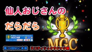 みんゴル　第39回　MGC本戦　スコティッシュ編