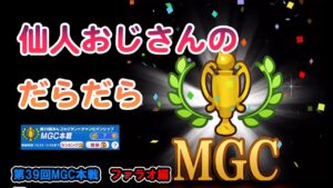 みんゴル　第39回　MGC本戦　ファラオ編