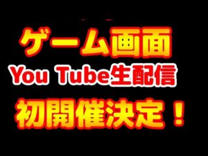 【みんゴル#4-91】ゲーム画面生配信初開催決定！！