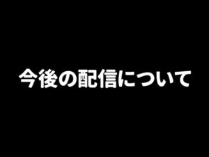 【みんゴル#4-93】今後の配信について