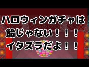 【みんゴル#4-94】ハロウィンガチャは飴じゃなくイタズラじゃっ！！