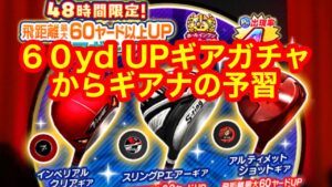 【みんゴルアプリ】48時間限定60yUPギアガチャの中身とギアナの予習