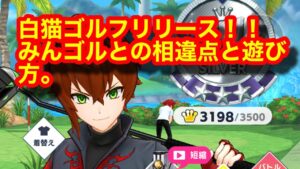 【白猫Golf】みんゴルとの相違点と『ショット＆パター編』