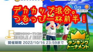 【みんゴルアプリ】第３回つるやオープンゴルフトーナメント（前半）オーシャン９H７Hジャックポット３H（デカカップ）