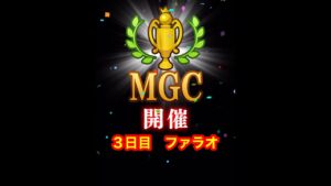 【みんゴルアプリ】第３９回MGC本戦　３日目　ファラオプロ２H３H（猛暑）４H（猛暑）