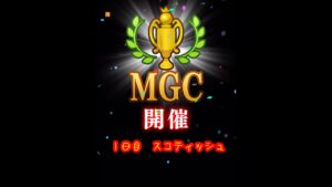 【みんゴルアプリ】第３９回MGC本戦　１日目　スコプロ１H（雨）３H４H（雨）