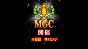 【みんゴルアプリ】第３９回MGC本戦　４日目　サバンナプロ１H３H４H（全部大雨）