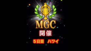 【みんゴルアプリ】第３９回MGC本戦　５日目　ハワイプロ３H４H（夕暮弱）５H