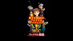 【みんゴルアプリ】第３９回MGCファイナル　ショートVer