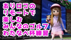 ありロコのリモートで楽しむみんなのゴルフ 反省会付き[Newみんなのゴルフ]