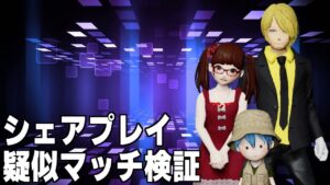 シェアプレイを利用した疑似マッチ検証【New みんなのGOLF】