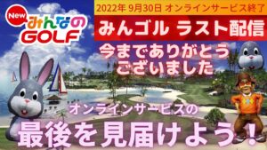 【NewみんなのGOLF】本日11時でオンラインサービス終了 最後に軽く遊んでいきますか！サービス終了の瞬間を見届けよう 【最終回】#83