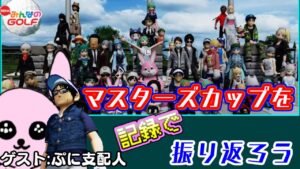 ぷに支配人と振り返るNewみんごるマスターズカップ！「NewみんなのGOLF/かったん」