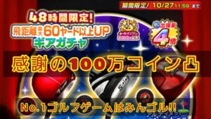 [No.1ゴルフGアプリ=みんゴル!!]感謝の100万コインガチャ!!!!白◯⛳何てやるわけないだろう!!の巻🤣2022秋🍂🍁