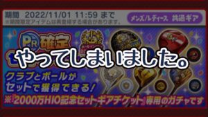 みんゴル　PR確定セットガチャ　やってしまいました。