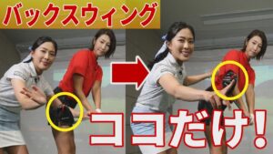 スライスも引っ掛けもコレで解決?! 狩野舞子の悩みを解決したバックスイングの一工夫とは？【小澤美奈瀬】【ユーティリティ】【UT】