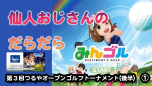 みんゴル　ランキングトーナメント 第３回つるやオープンゴルフトーナメント(後半)　①