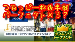 【みんゴルアプリ】第３回つるやオープン　アクロ７番ワンオンチャレンジ。