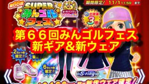 【みんゴルアプリ】第６６回みんゴルフェス。