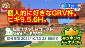 【みんゴルアプリ】秋晴れグランドロック杯　初日好調説。