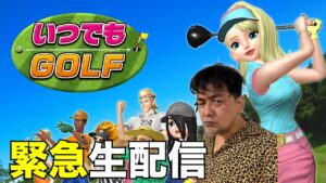 サンド富澤と「いつでもゴルフ」→「視聴者参加型テトリス」音声は１３分頃から！