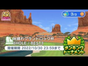 みんゴル　秋晴れグランドロック杯