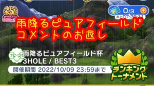 【みんゴルアプリ】ラントナとコメントのお返し