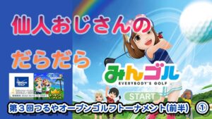 みんゴル　ランキングトーナメント 第３回つるやオープンゴルフトーナメント　①