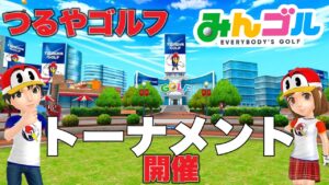 （みんゴルアプリ）つるやゴルフトーナメント第三回開催中！！！