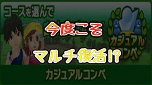 みんゴル　今度こそマルチが復活 !?