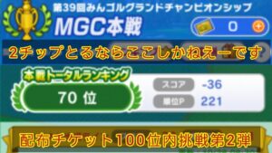 目指せ!100位内第39回MGC本戦2チップトライ🔥(とるならここか!?)配布チケ限定100位内挑戦第2弾!
