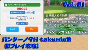 20190820 【みんｺﾞﾙ ｱﾌﾟﾘ】パンターノ９Ｈ　第１回：takumin的　初プレイ攻略！