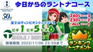 【みんｺﾞﾙ ｱﾌﾟﾘ】ﾗﾝﾄﾅ実況20221031～★１ 今日からのラントナコース紹介 三井住友ＶＩＳＡ太平洋マスターズ Ｖポイント杯（前半）