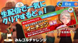 【みんｺﾞﾙ ｱﾌﾟﾘ】20221101 みんゴルチャレンジ　イーチェンまで全１８ホール、一気にクリアするどぉ～生配信！＾＾