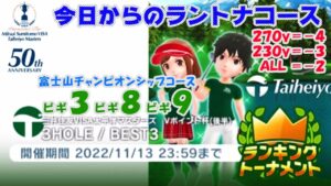 【みんｺﾞﾙ ｱﾌﾟﾘ】ﾗﾝﾄﾅ実況20221107～★１ 今日からのラントナコース紹介 三井住友ＶＩＳＡ太平洋マスターズ Ｖポイント杯（後半）