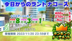 【みんｺﾞﾙ ｱﾌﾟﾘ】ﾗﾝﾄﾅ実況20221114～★１ 今日からのラントナコース紹介 砂舞うドバイ杯