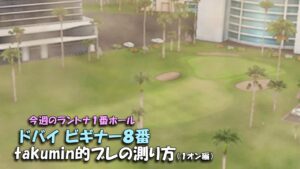 【みんｺﾞﾙ ｱﾌﾟﾘ】ﾗﾝﾄﾅ実況20221114～★２ ドバイビギナー８番 takumin的ブレの測り方（１オン編）