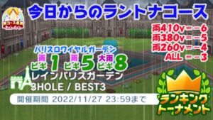 【みんｺﾞﾙ ｱﾌﾟﾘ】ﾗﾝﾄﾅ実況20221121～★１ 今日からのラントナコース紹介  レインパリスガーデン