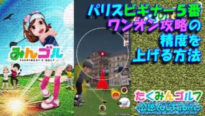 【みんｺﾞﾙ ｱﾌﾟﾘ】ﾗﾝﾄﾅ実況20221121～★５ パリスビギナー５番ワンオン攻略の精度を上げる方法