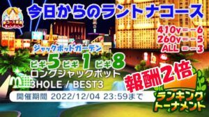 【みんｺﾞﾙ ｱﾌﾟﾘ】ﾗﾝﾄﾅ実況20221128～★１ 今日からのラントナコース紹介 ロングジャックポット